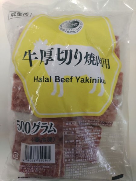Halal Beef Yakiniku ※Process Meat / 牛厚切り 焼き肉用 500g ※加工食品 [11010028]